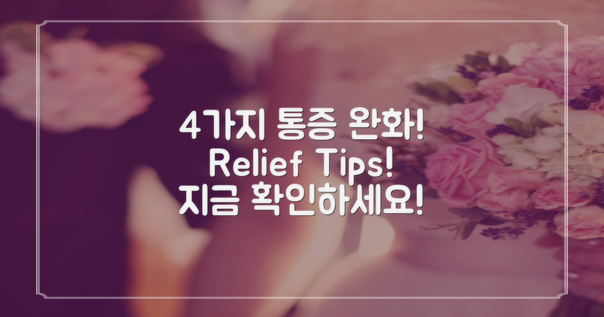 4가지 통증 완화법