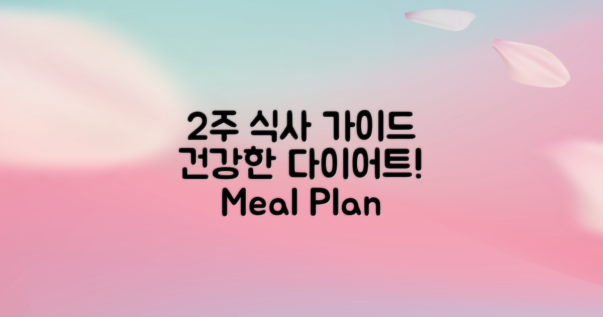 2주간의 식사 가이드