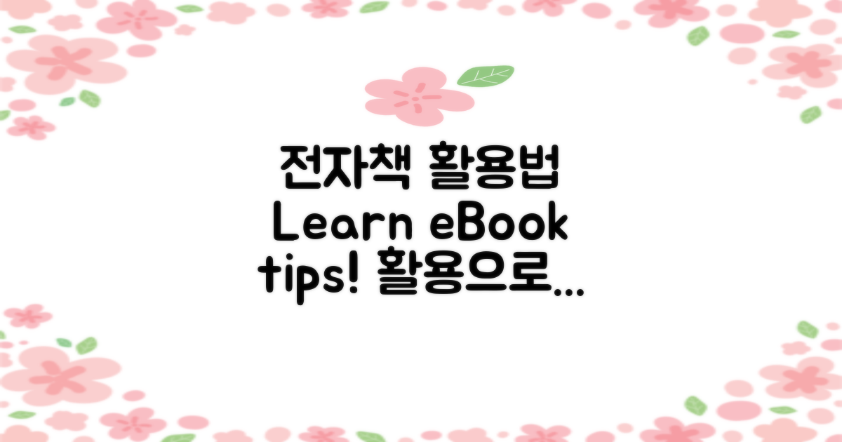 전자책 활용법을 배우세요
