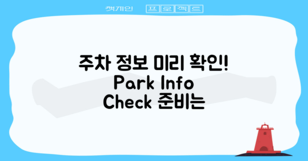 주차 정보를 미리 확인하세요