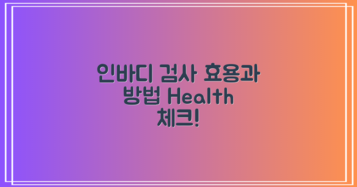 인바디 검사의 효용성과 이용 방법