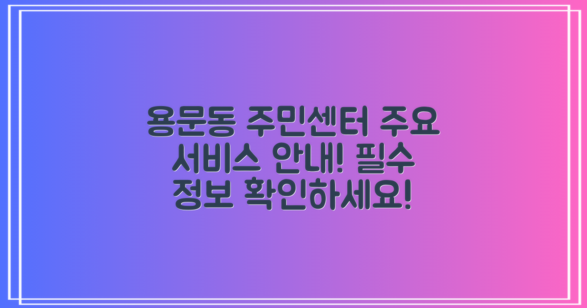 용문동 주민센터의 주요 서비스