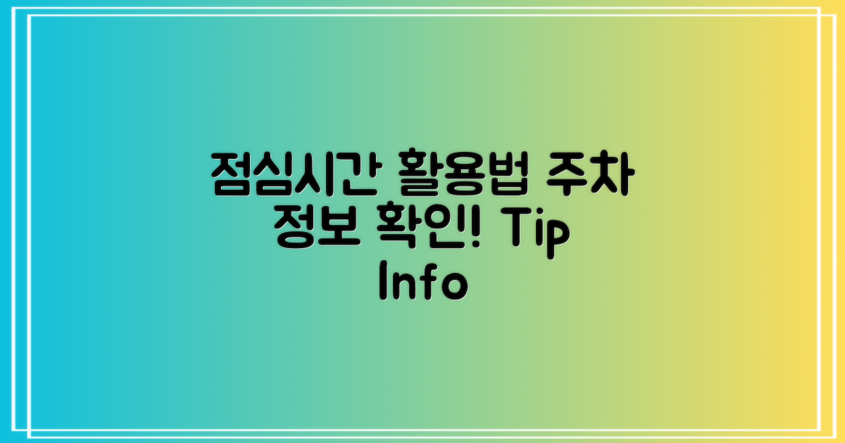 점심시간 활용법과 주차 정보