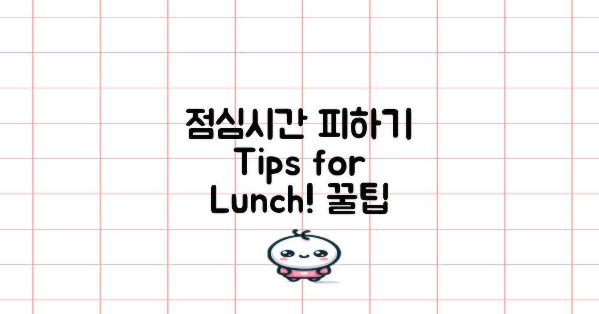 점심시간 피하는 팁
