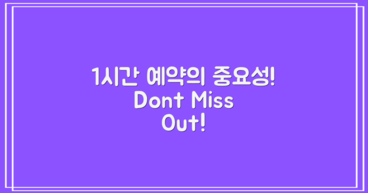 1시간 사전 예약의 중요성