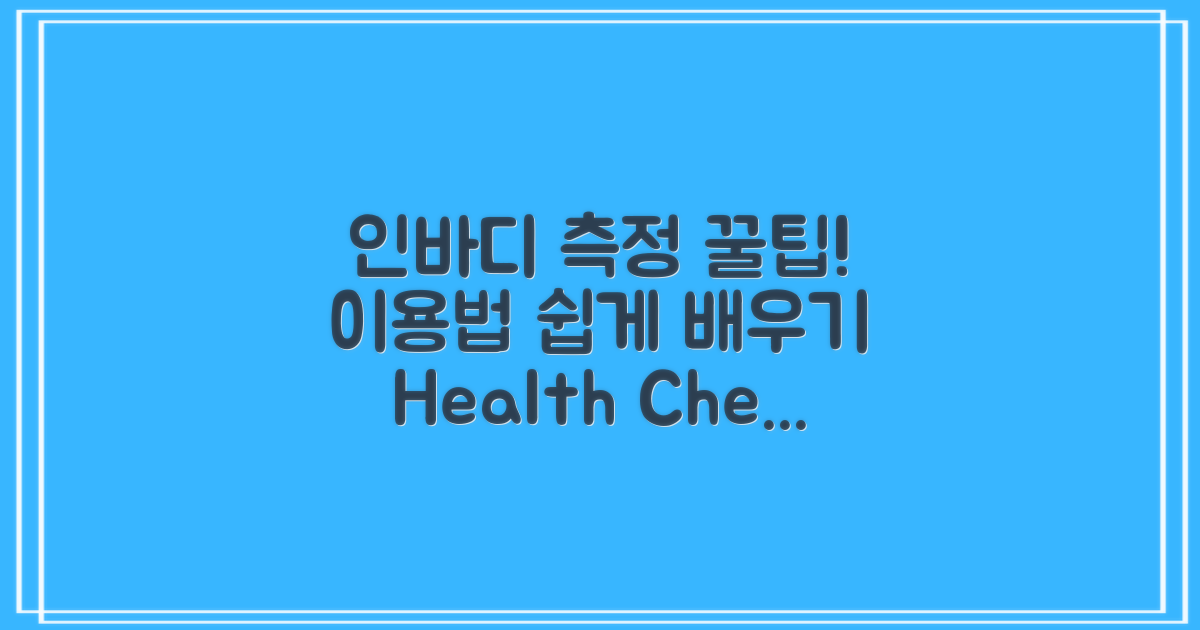 인바디 측정 서비스 이용법