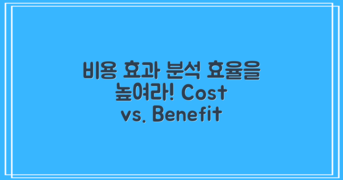 비용 대비 효과 분석