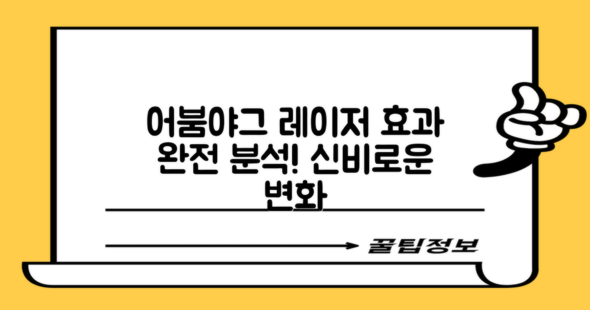 어붐야그 레이저 효과