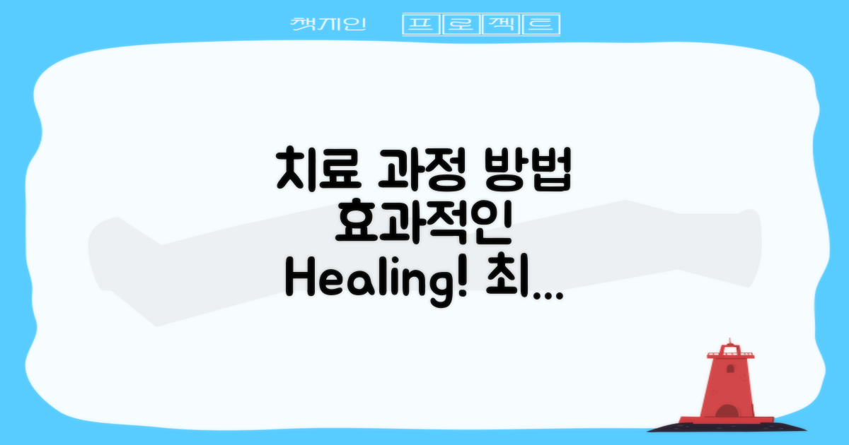 치료 과정과 방법