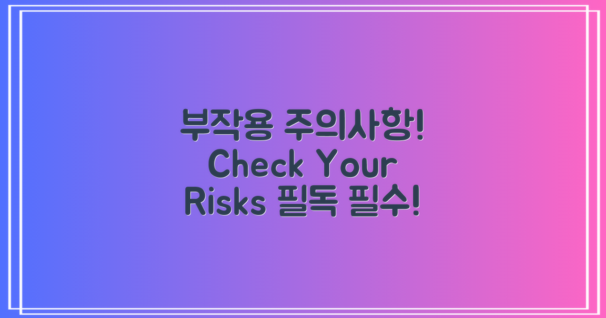 부작용과 주의 사항