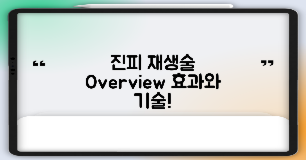 진피 재생술 개요