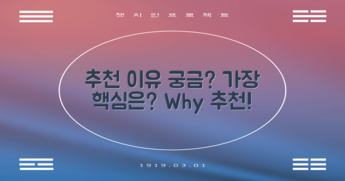 추천 이유는 무엇일까?