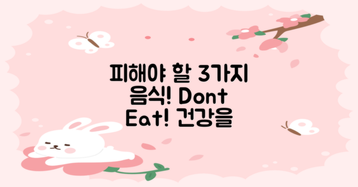 3가지 피해야 할 음식