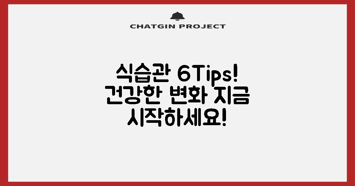 6가지 식습관 팁