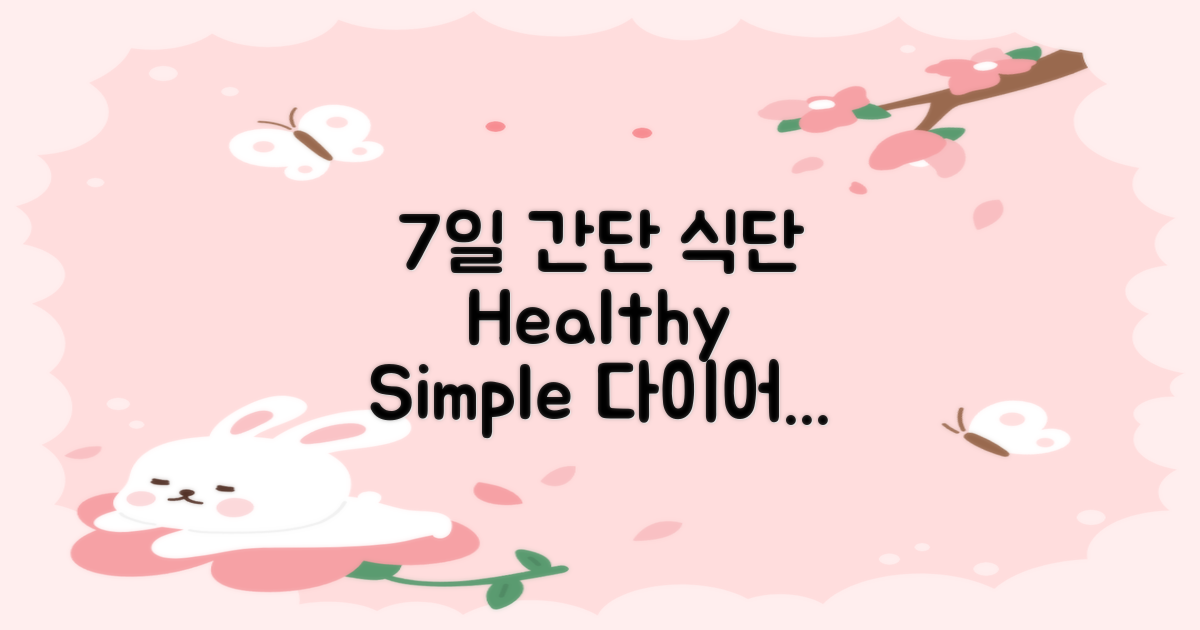 7일 간단 식단 제안