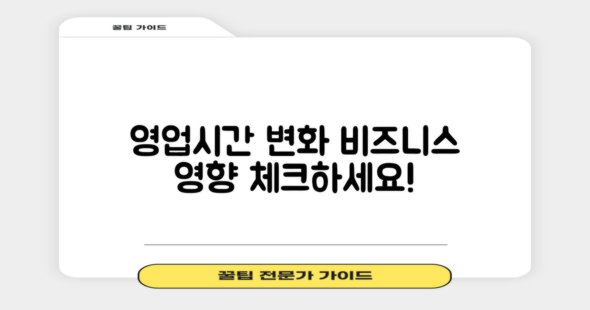 영업시간 변화에 따른 영향