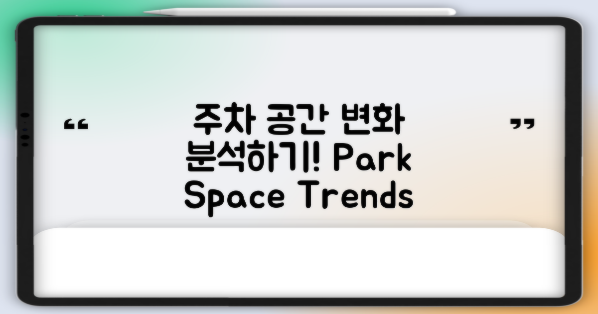 주차 공간 변화 분석