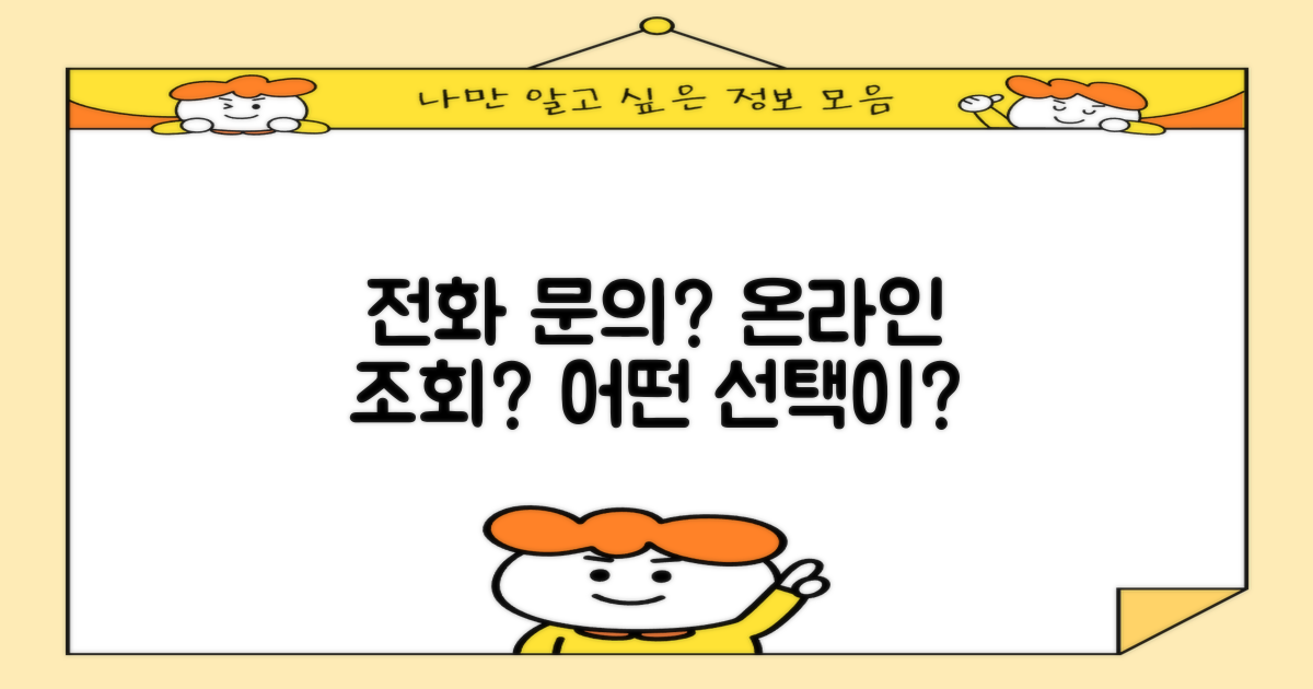 전화 문의 vs 온라인 조회