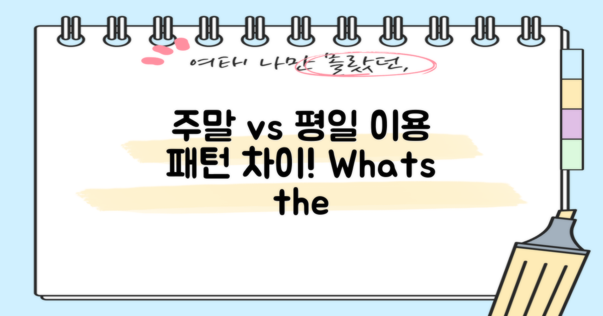 평일과 주말 이용 차이