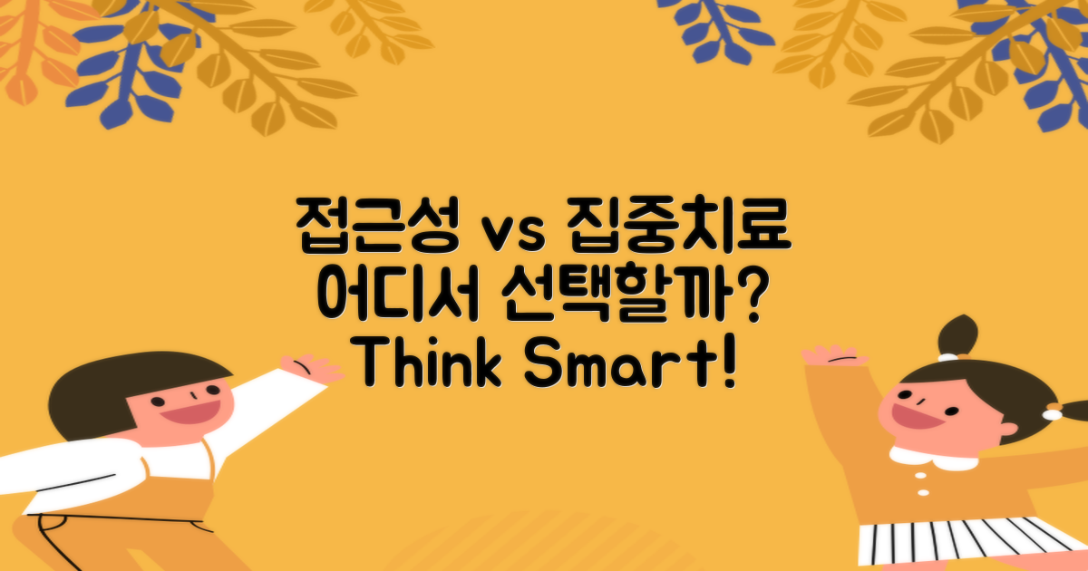 접근성 좋은 곳 vs 집중 치료