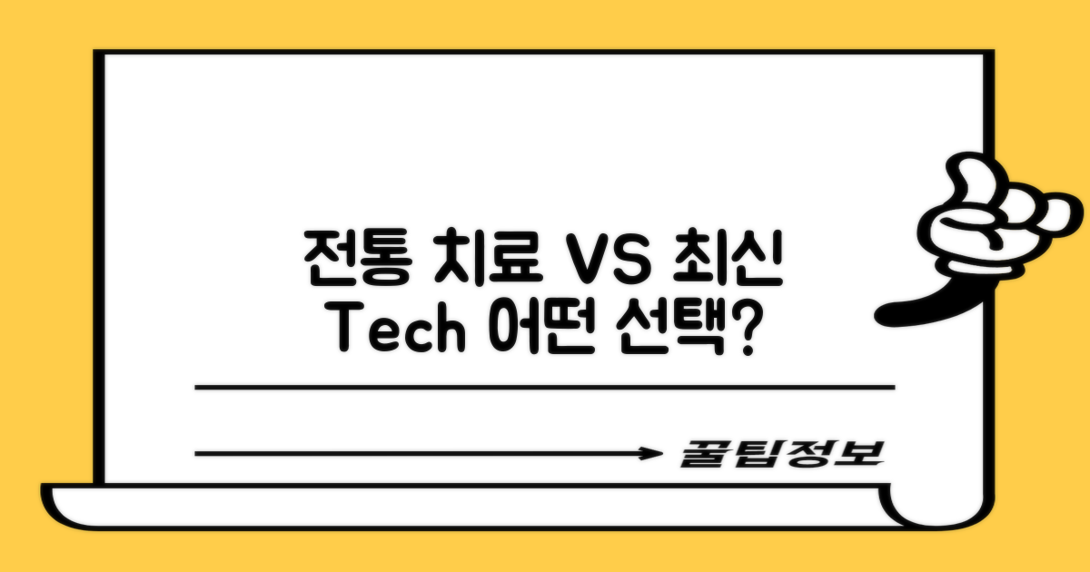 전통 치료 vs 최신 기술