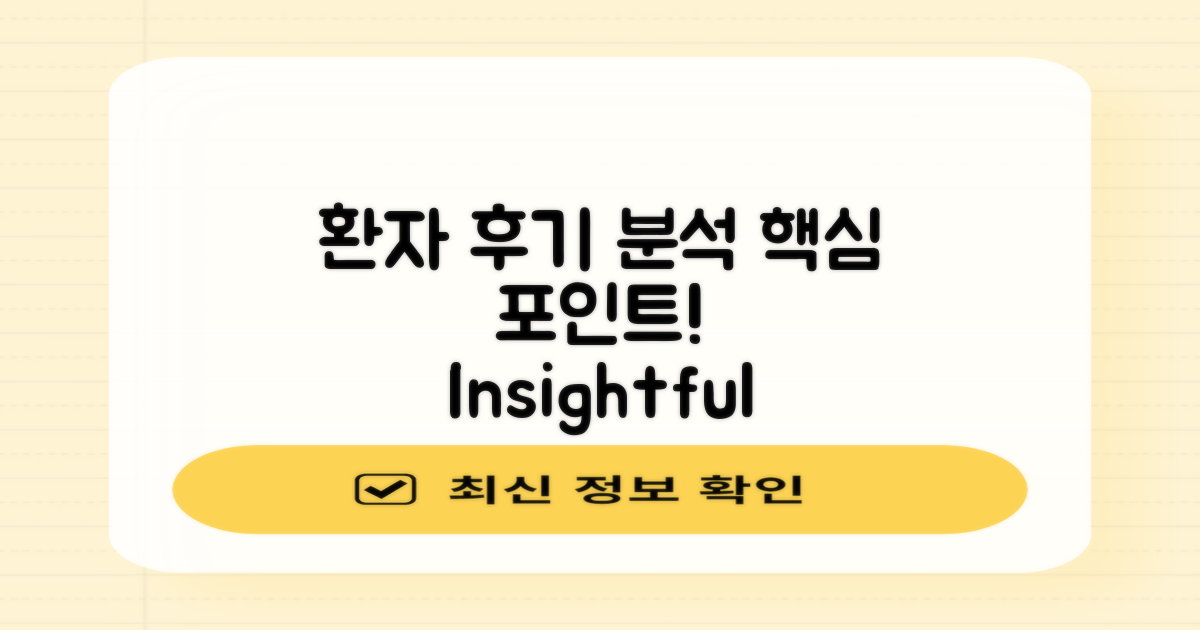 환자 후기의 핵심 분석