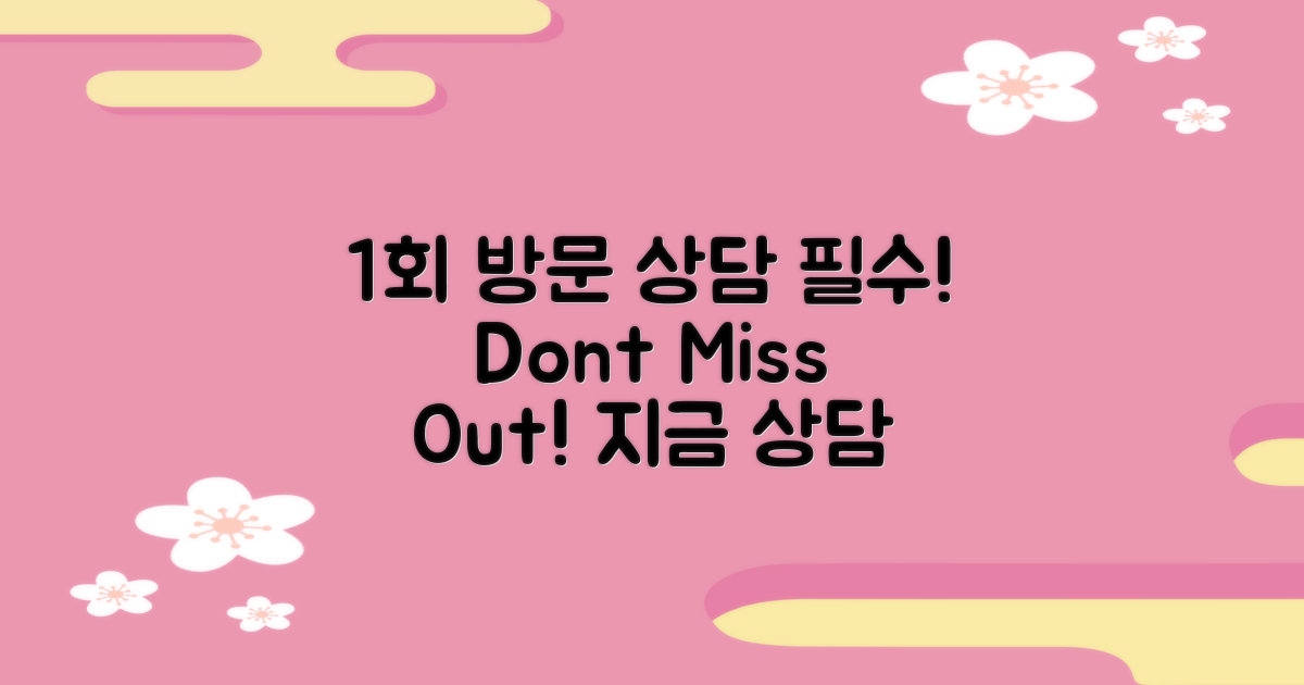 1회 방문 상담 필수!