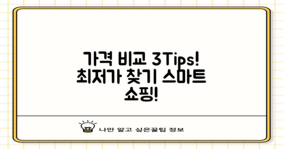 3가지 가격 비교 팁