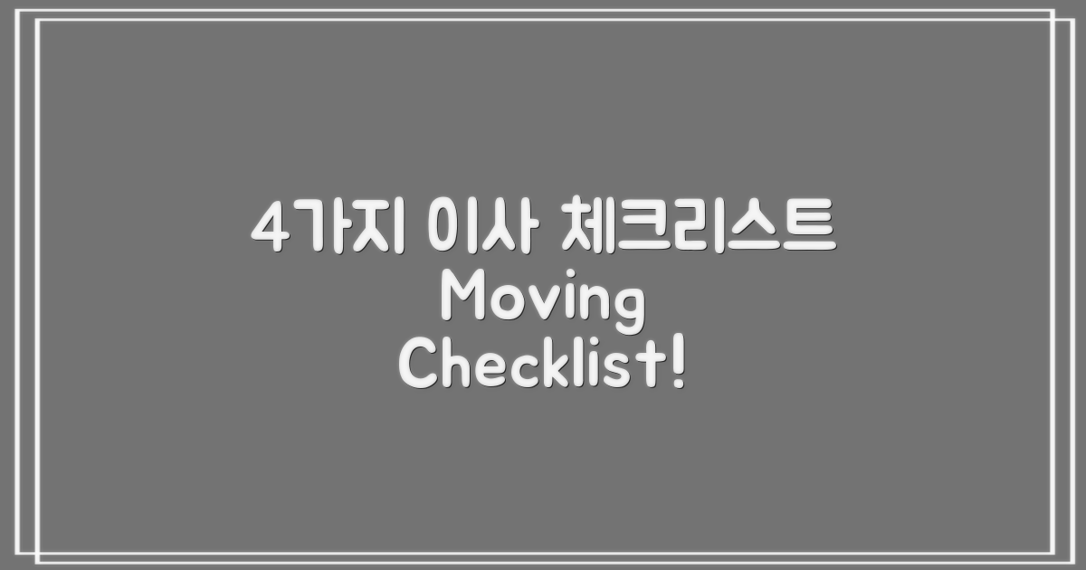 4가지 이사 준비 Checklist