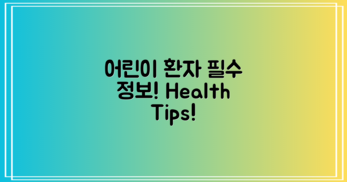 어린이 환자를 위한 정보