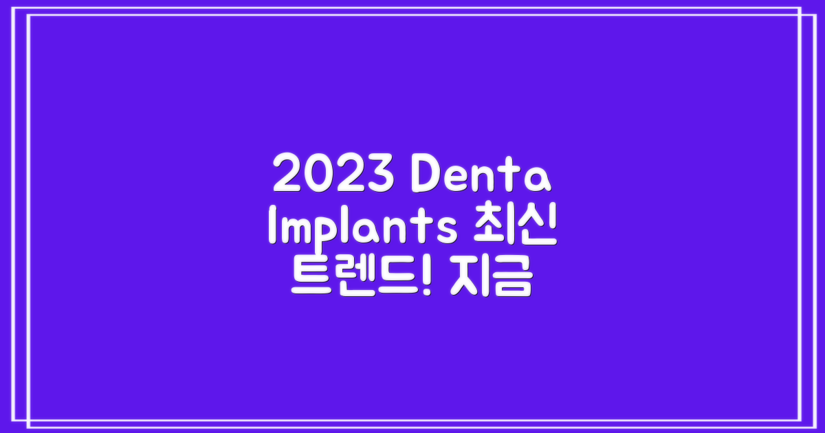 2023년 치과 임플란트 동향