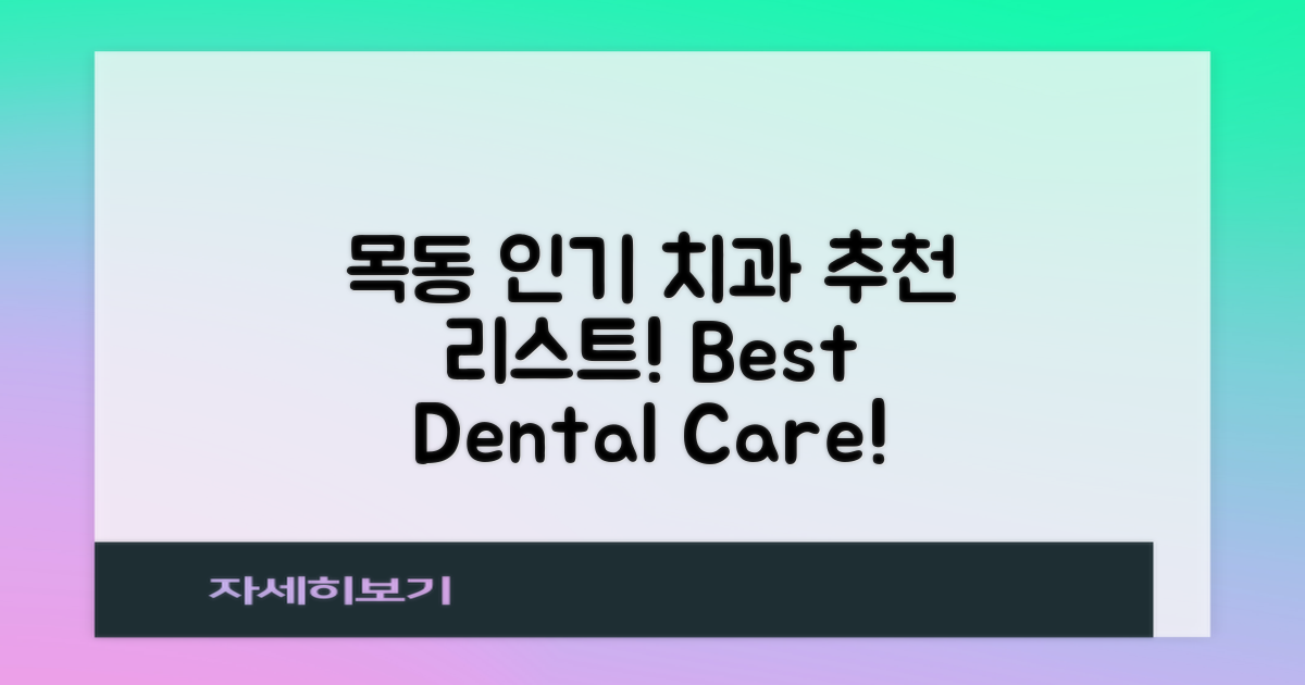 목동의 인기 치과 추천