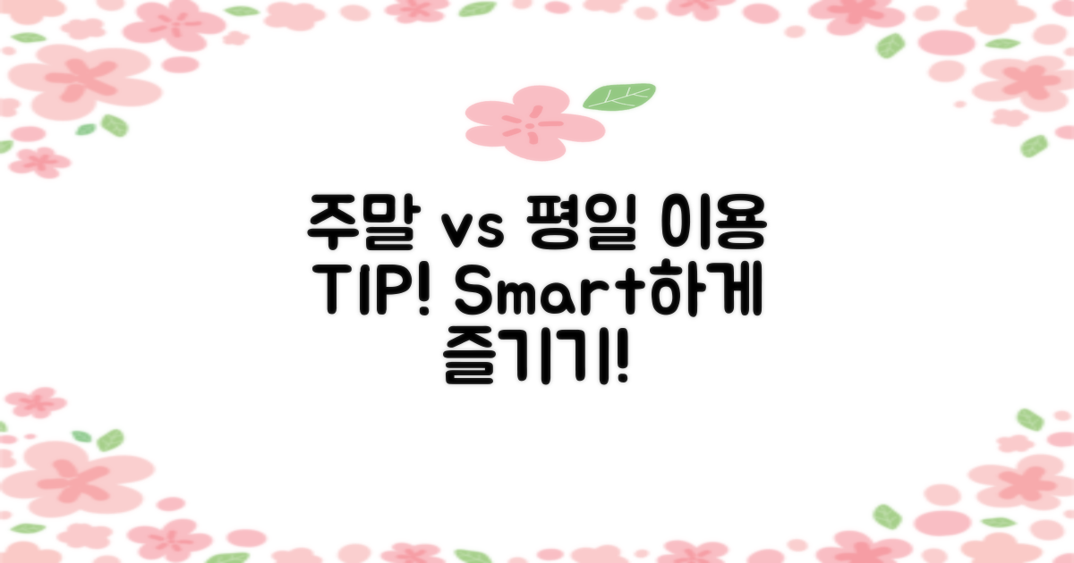 주말 vs 평일 이용 팁