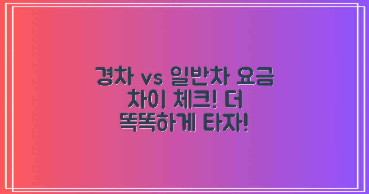 경차 vs 일반차 요금 차이