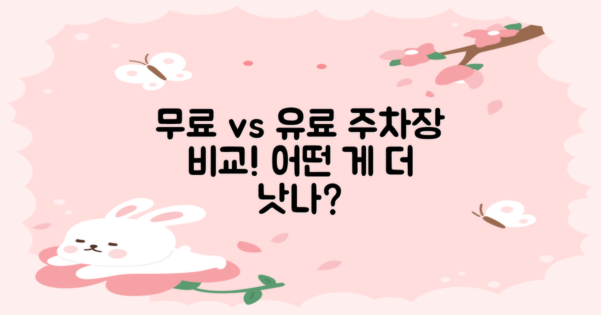 무료 vs 유료 주차장 비교