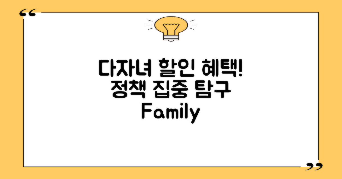 다자녀 할인 정책 집중 탐구