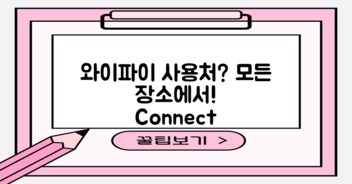 와이파이는 어디서 사용할 수 있을까?