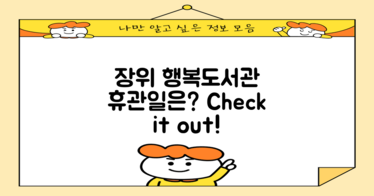 장위행복누림도서관은 언제 휴관할까?