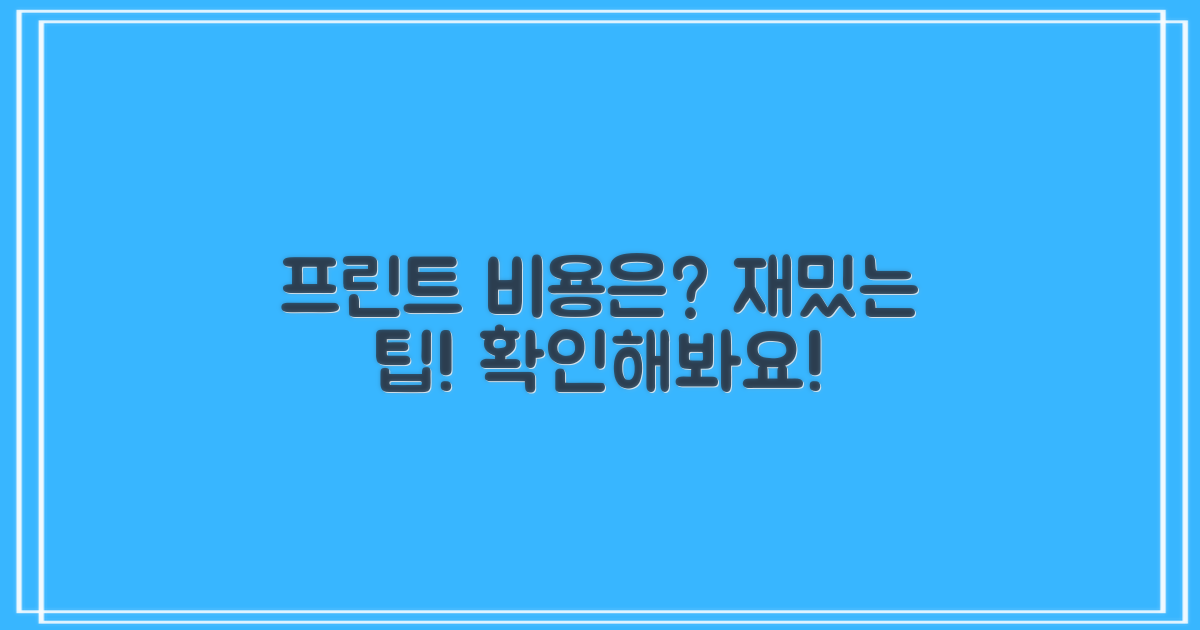 프린트 비용은 얼마나 될까?