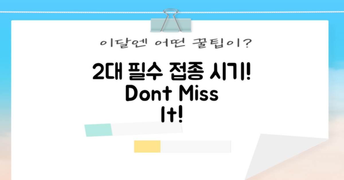 2대 필수 접종 시기