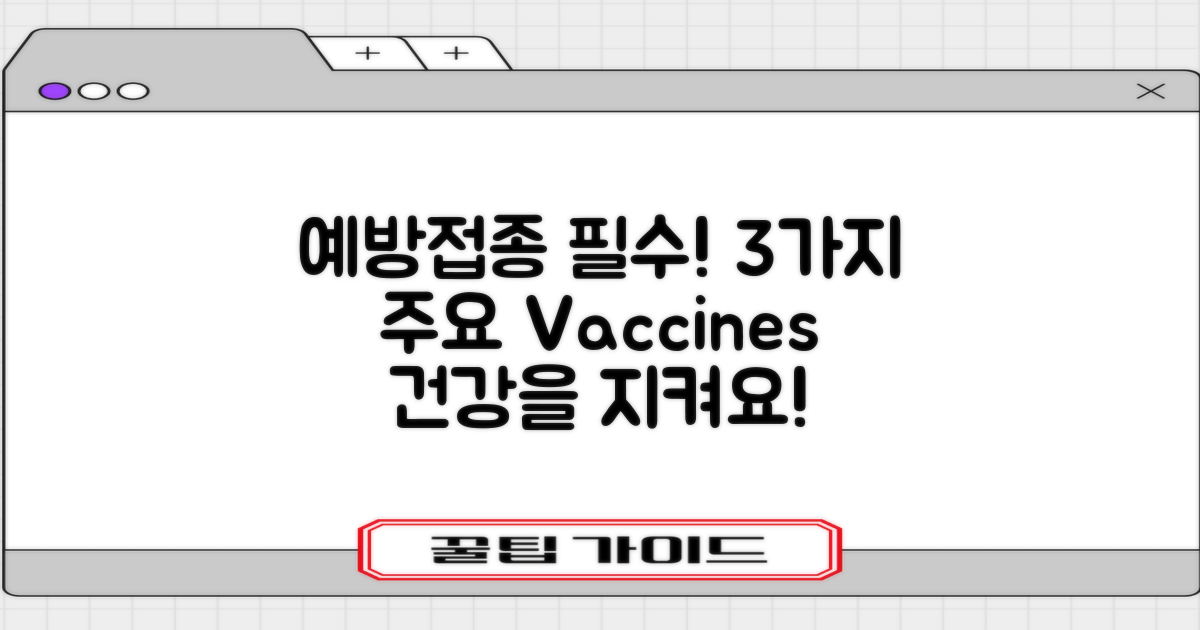 3가지 주요 예방접종 목록