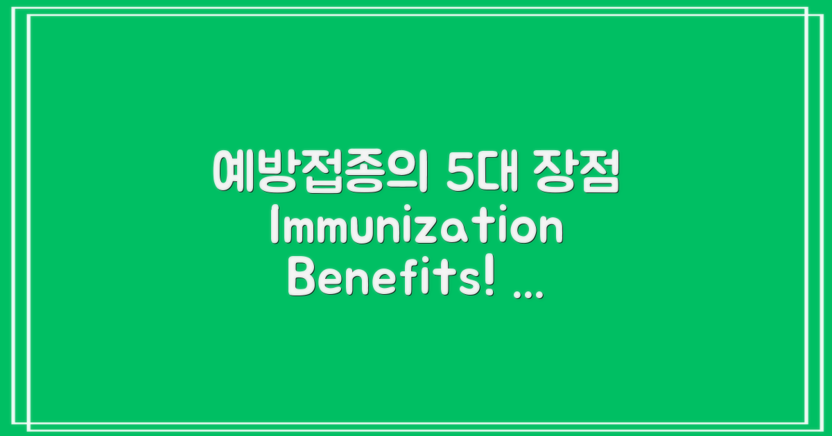 5가지 예방접종 이점