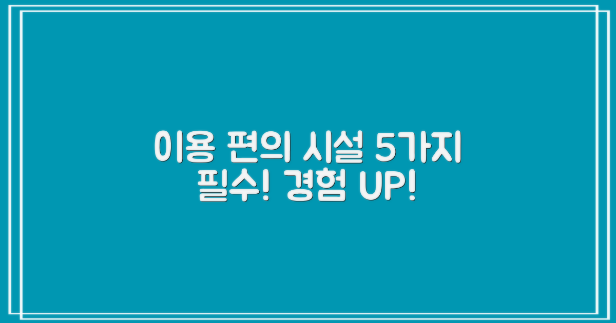 5가지 이용 편의 시설