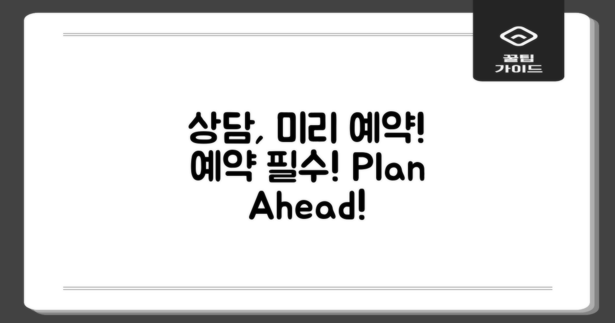 상담은 미리 예약하세요