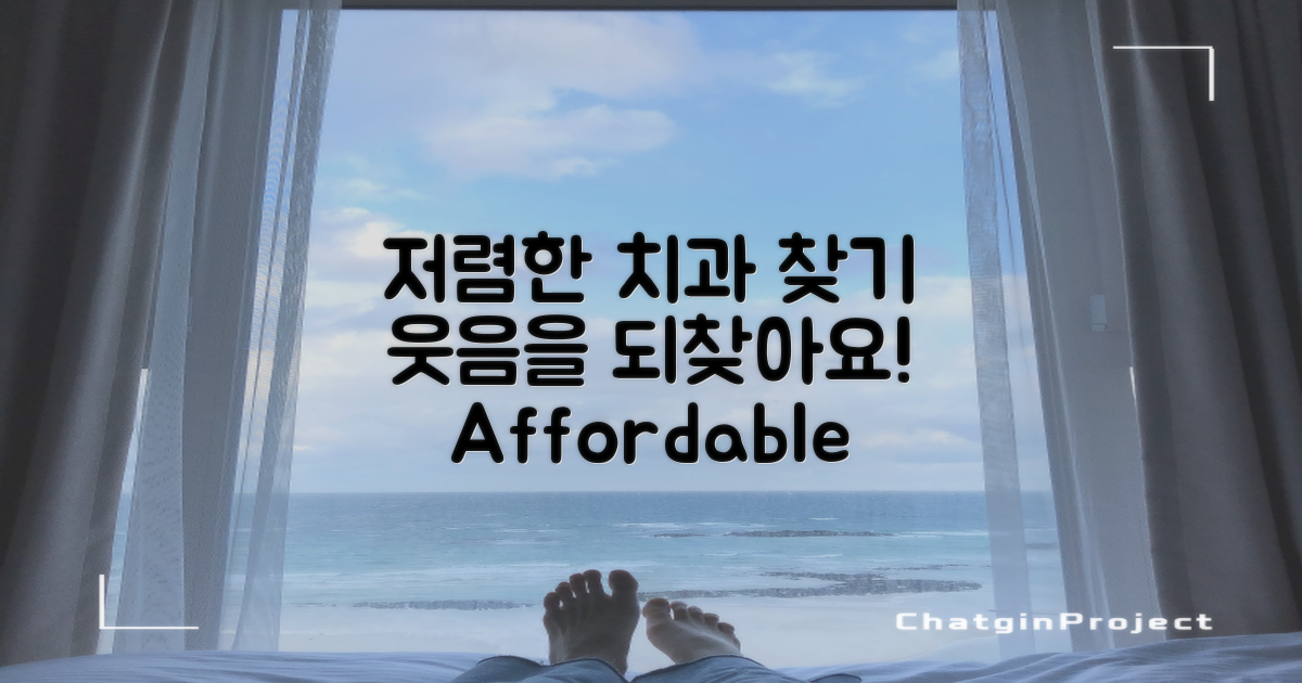 저렴한 치과를 찾아보세요