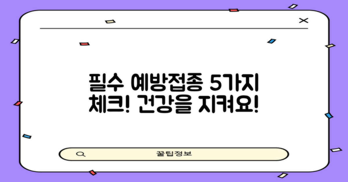 5가지 필수 예방접종 목록