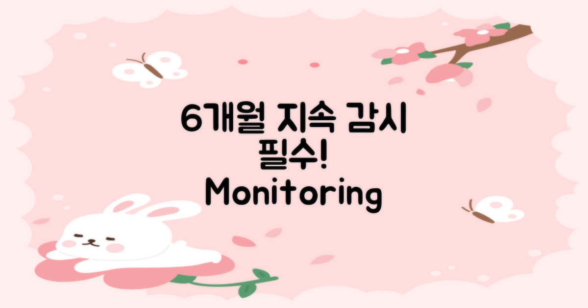 6개월 내 지속적인 감시 필요