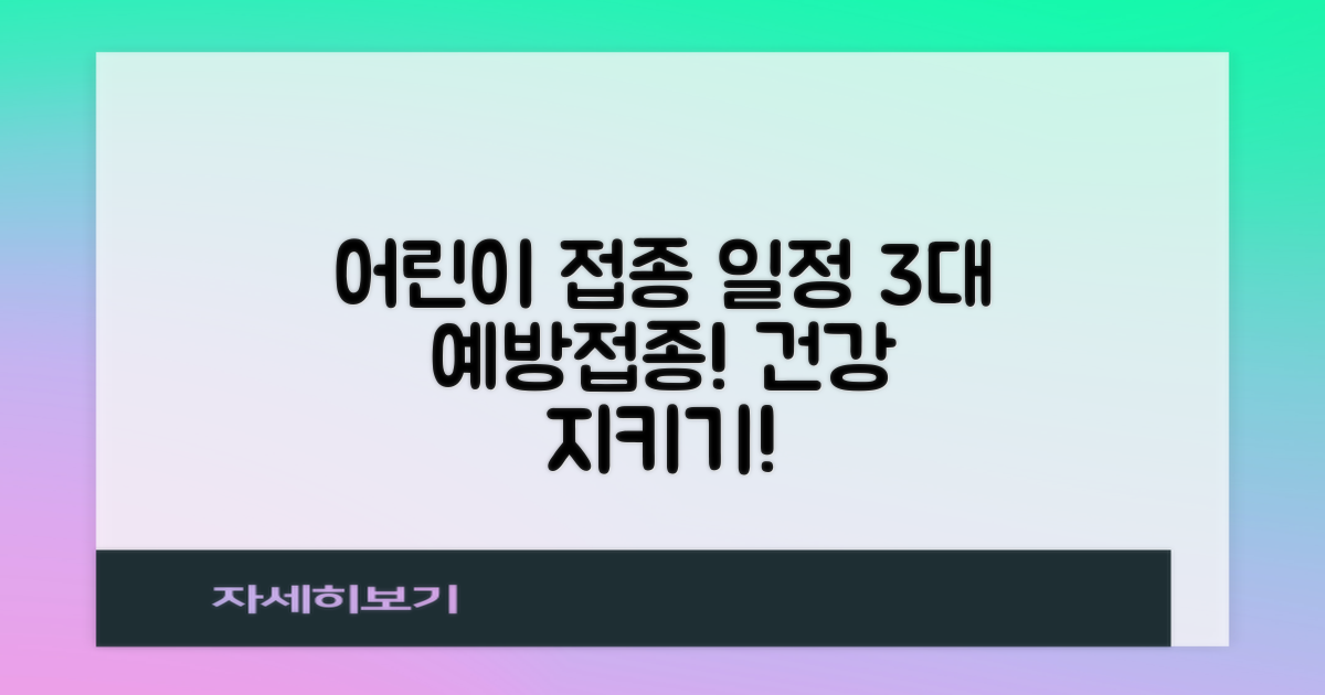 3대 어린이 접종 일정