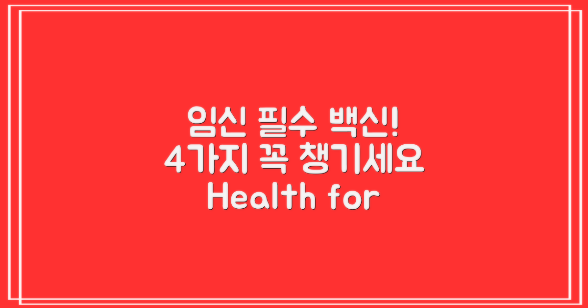 4가지 임산부 필수 접종