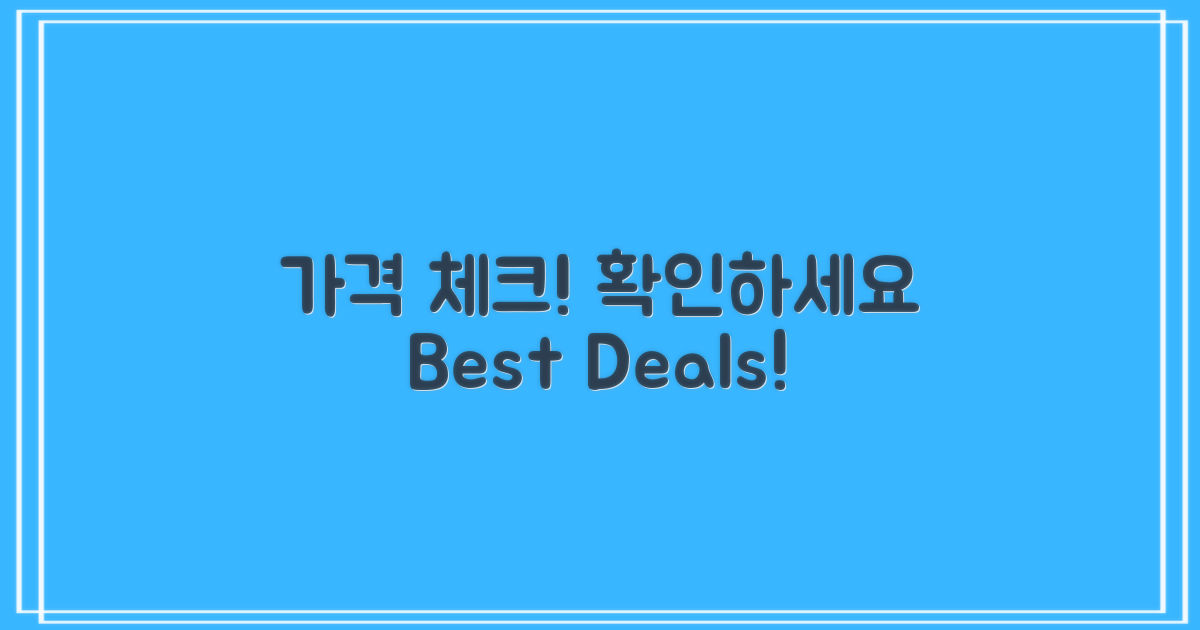 가격을 체크하세요